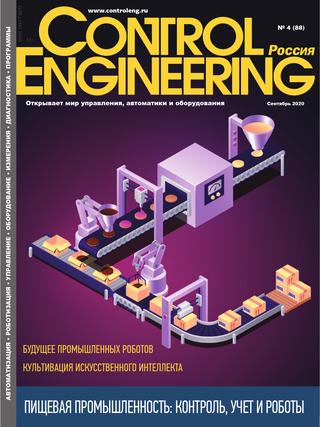 Control Engineering. Россия №4, сентябрь 2020