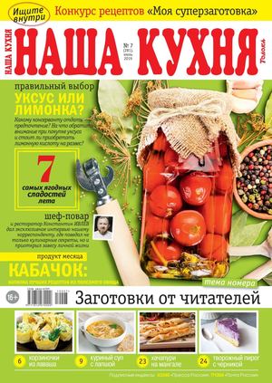 Наша кухня №7, июль 2019