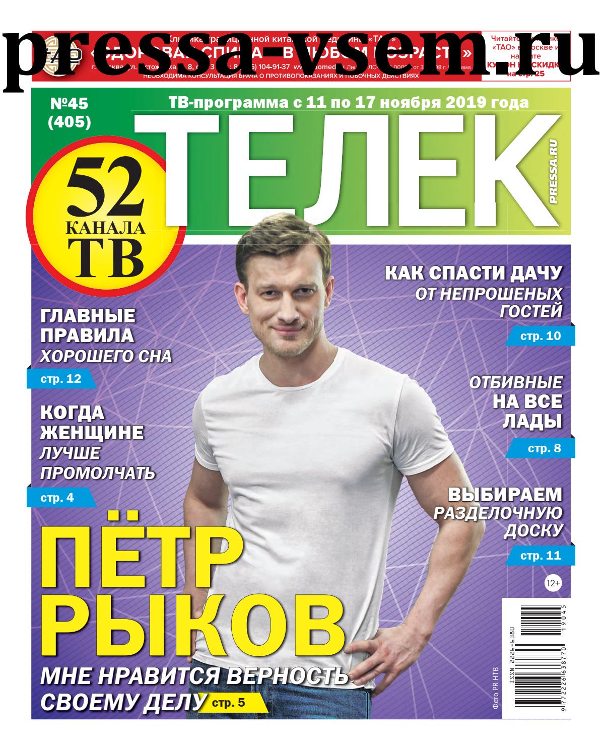 Телек №45, ноябрь 2019