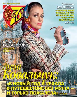 7 дней №52, декабрь 2020