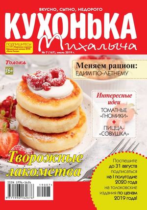 Кухонька Михалыча №7, июль 2019