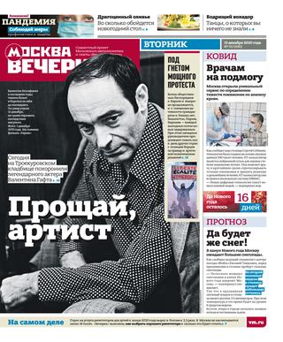 Вечерняя Москва №151, декабрь 2020