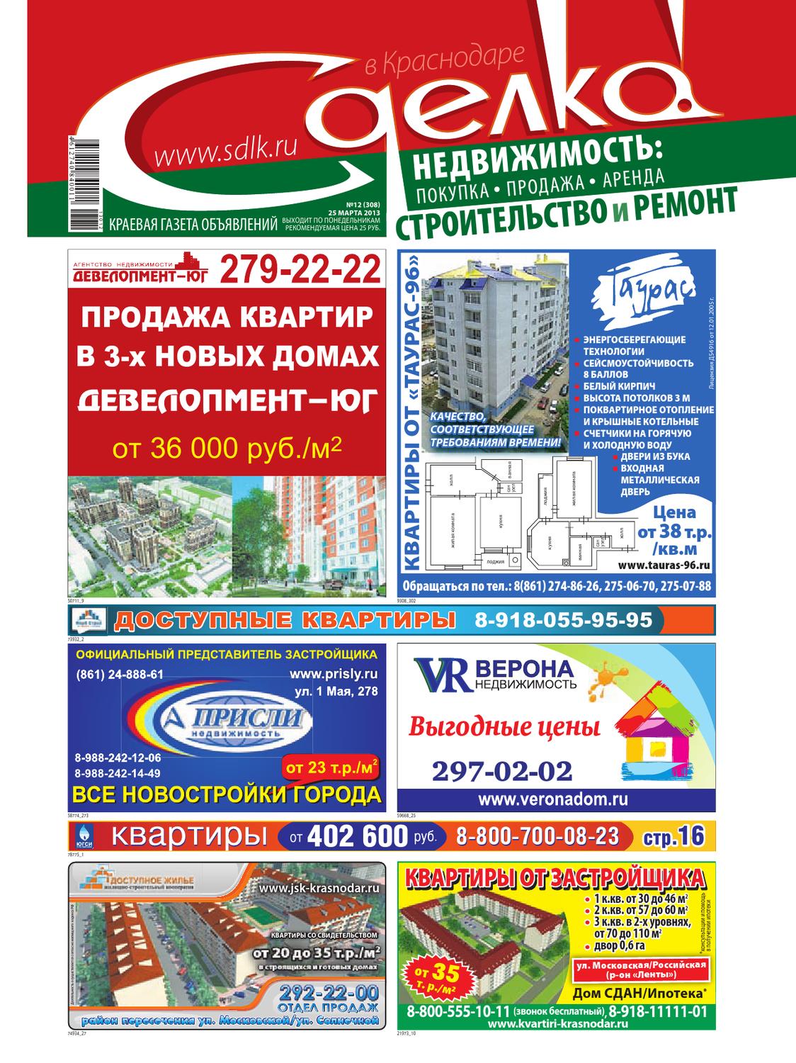 Сделка в Краснодаре №12, март 2013