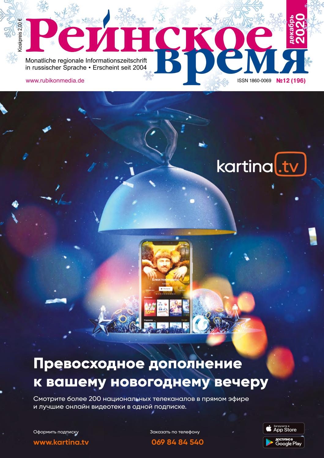 Рейнское время №12, декабрь 2020