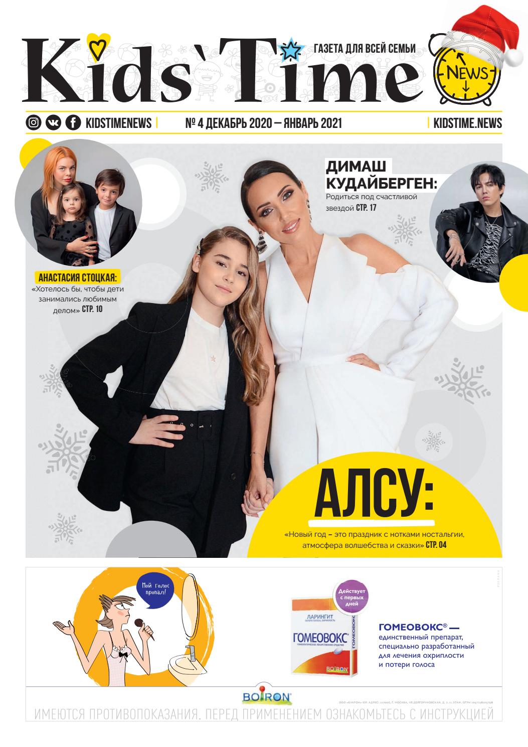 Kids` Time №4, декабрь 2020 — январь 2021