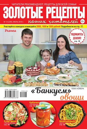 Золотые рецепты наших читателей №13, июль 2019