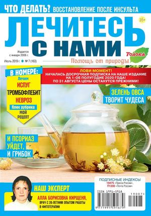 Лечитесь с нами №7, июль 2019