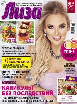 Лиза №1, январь 2021