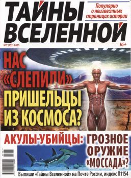 Тайны Вселенной №7, июль 2020