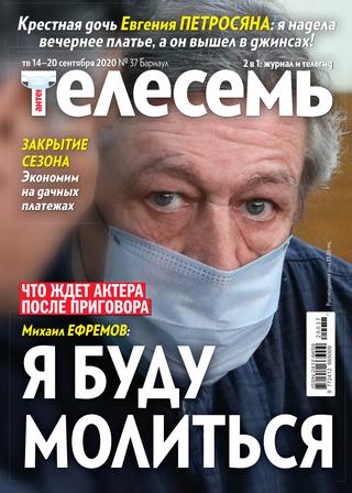 Антенна - Телесемь №37, сентябрь 2020