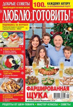 Люблю готовить! Украина №1, январь 2021