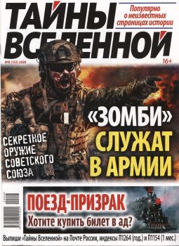 Тайны Вселенной №8, август 2020