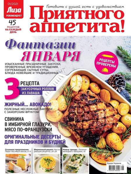 Лиза. Приятного аппетита! №1, январь 2021