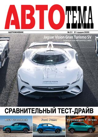 АвтоТема №51, декабрь 2020