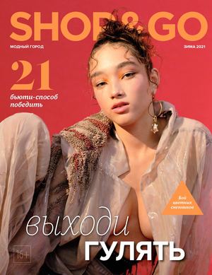 Shop & Go №1-2, зима 2021