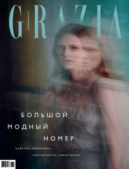Grazia №13, сентябрь 2020