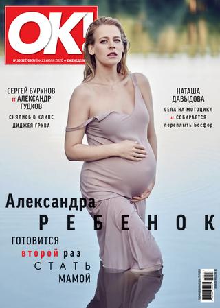 OK! №30-32, июль 2020