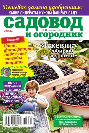 Садовод и огородник №13, июль 2019