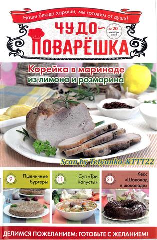 Чудо-поварёшка №20, октябрь 2020