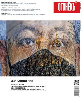 Огонёкъ №50-51, декабрь 2020