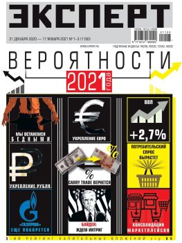 Эксперт №1-3, декабрь 2020 - январь 2021