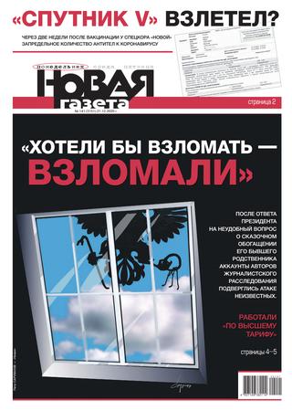 Новая газета №141, декабрь 2020