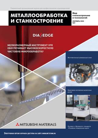 Металлообработка и станкостроение №9, сентябрь 2020