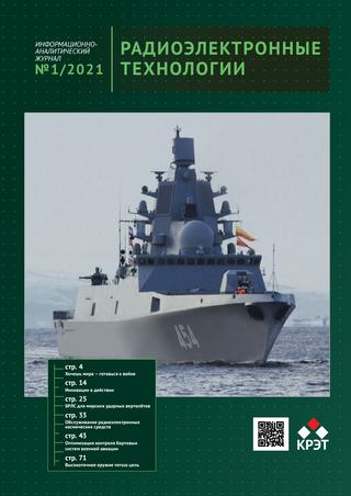 Радиоэлектронные технологии №1, 2021