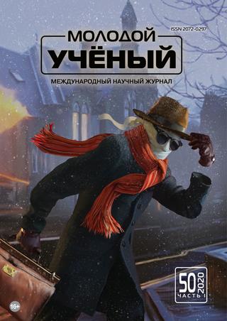 Молодой ученый №50, декабрь 2020