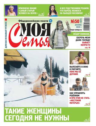 Моя семья №50, декабрь 2020