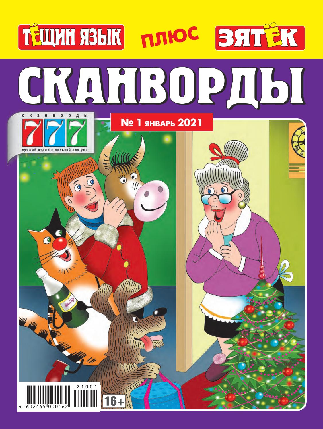 Зятек + Тещин язык №1, январь 2021