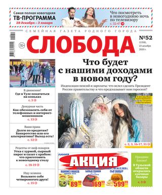 Слобода №52, декабрь 2020