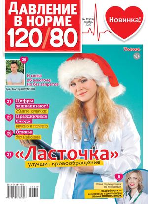 Давление в норме 120/80 №12, декабрь 2020