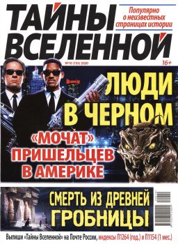 Тайны Вселенной №10, октябрь 2020