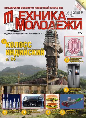 Техника - молодежи №7-8, 2019