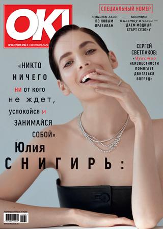 OK! №36-37, сентябрь 2020