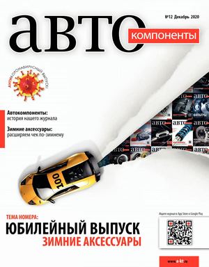 Автокомпоненты №12, декабрь 2020
