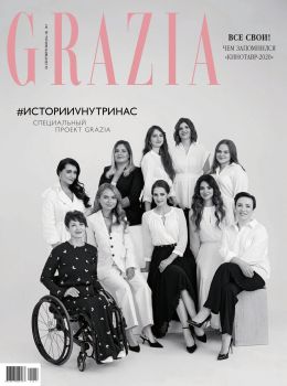 Grazia №14, сентябрь 2020