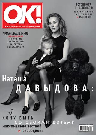 OK! №34-35, август 2020