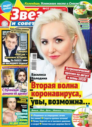 Звезды и советы №32, июль 2020