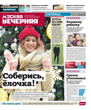 Вечерняя Москва №154, декабрь 2020