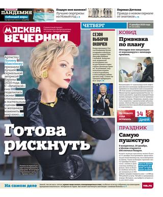 Вечерняя Москва №153, декабрь 2020