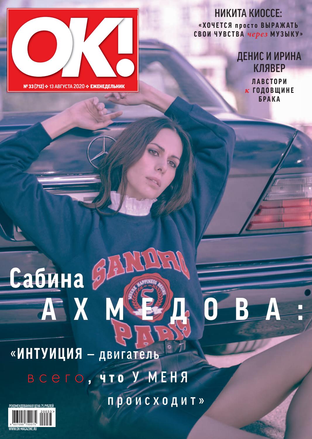 ОК! №33, август 2020