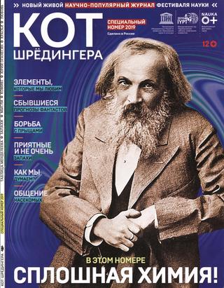 Кот Шредингера. Специальный номер 2019