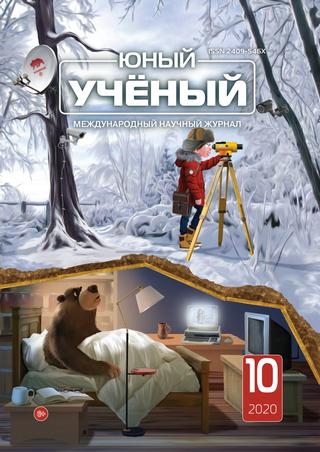 Юный ученый №10, 2020