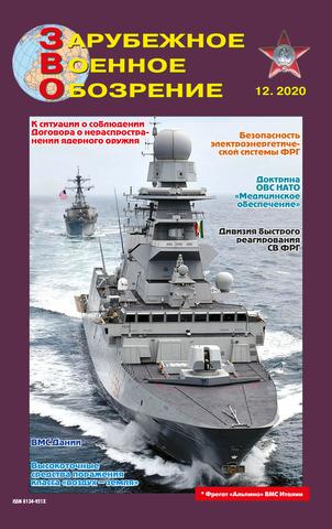 Зарубежное военнео обозрение №12, 2020