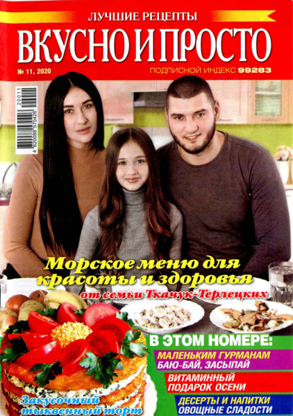 Вкусно и просто №11, ноябрь 2020