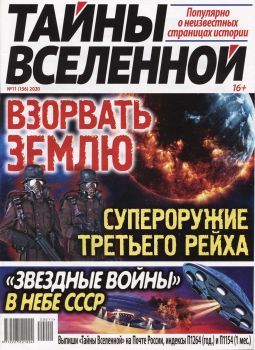 Тайны Вселенной №11, ноябрь 2020