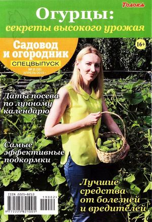 Садовод и огородник. Спецвыпуск №2, апрель 2019