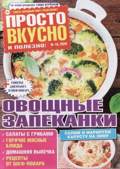 Просто вкусно и полезно! №10, октябрь 2020